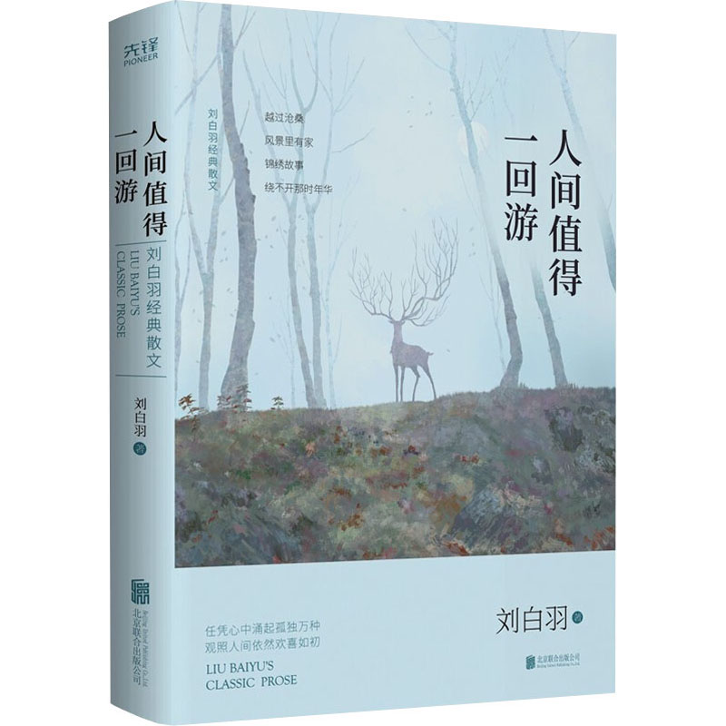 醉染图书人间值得一回游 刘白羽经典散文9787559650016高清大图