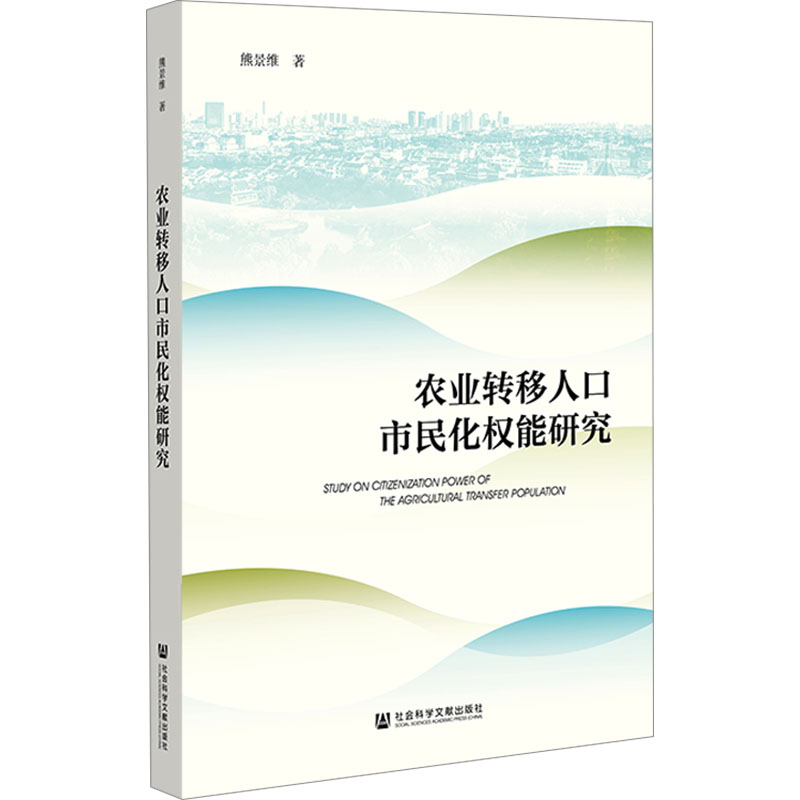 [M]农业转移人口市民化权能研究-9787522825717高清大图