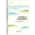 农业转移人口市民化权能研究