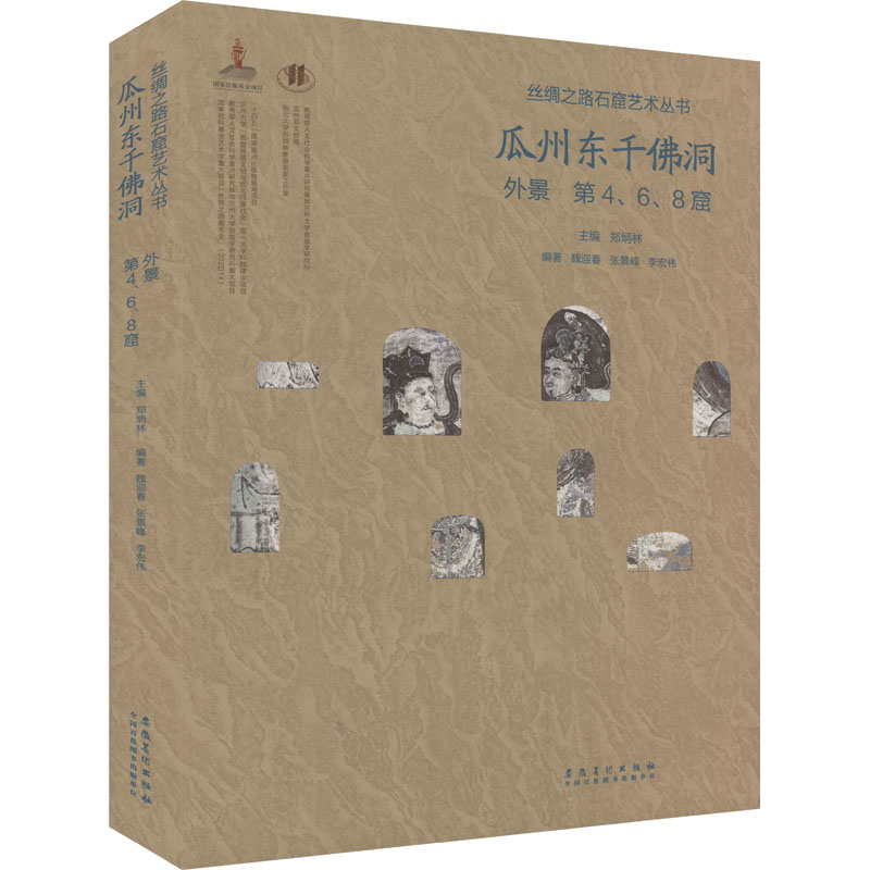 【M】瓜州东千佛洞 外景 第4、6、8窟-9787574502123