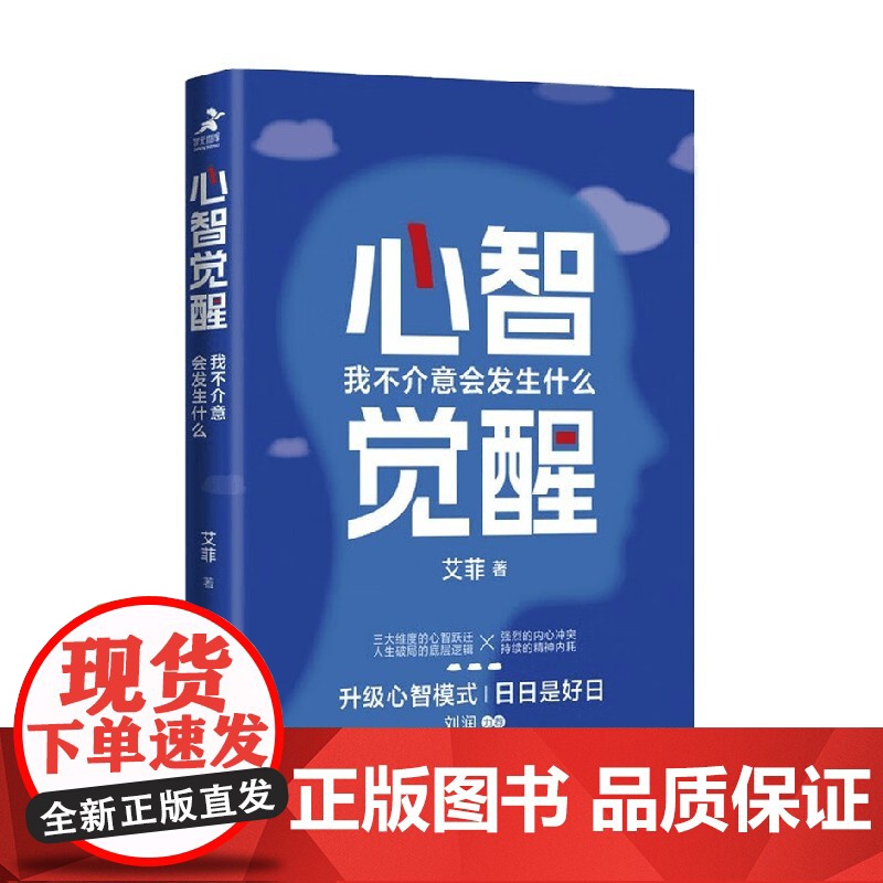 心智觉醒 我不介意会发生什么 艾菲 著 励志与成功高清大图