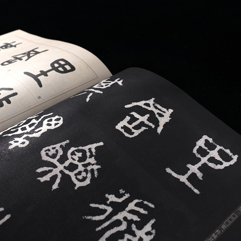 石鼓文原拓本吴昌硕临本 华夏万卷 编 著 艺术 文轩网