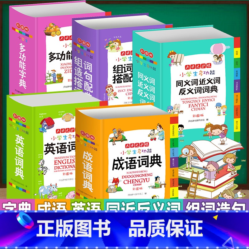 【正版】全套5册字典小学生 多功能成语词典英语词典同义词近义词反义词大全组词造句 词语词典大全英汉词典词典小学生 全功