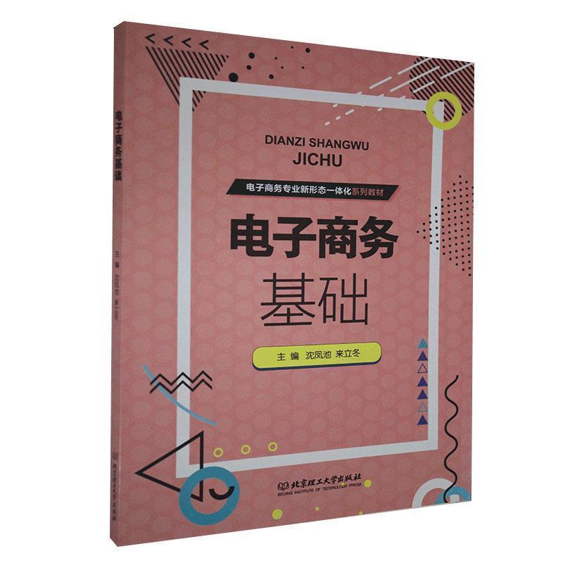 正版新书】电子商务基础沈凤池 编,来立冬 编9787568288903