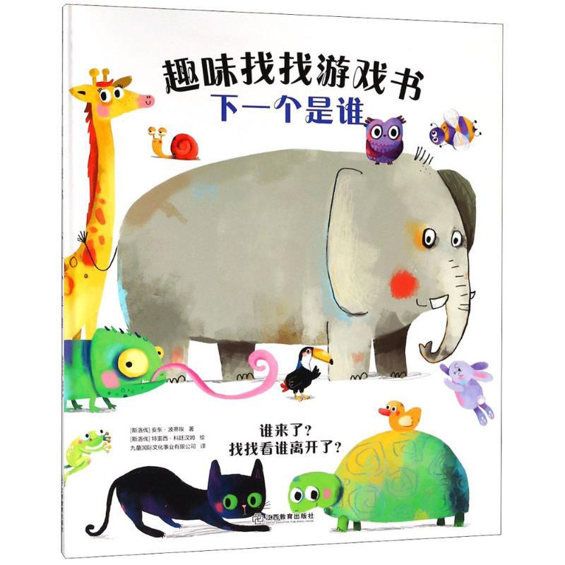 [醉染正版]趣味找找游戏书 下一个是谁 3~6周岁儿童 幼儿园启蒙认知益智游戏绘本书籍 来自英国好玩有趣的儿童图画游戏书高清大图