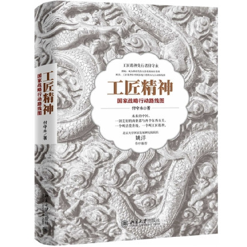 全新正版工匠精神(战略行动路线图)9787301292822北京大学出版社