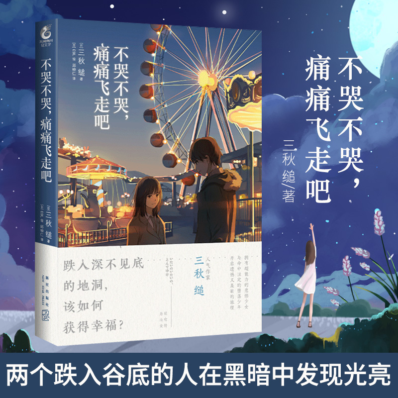 [正版] 不哭不哭 痛痛飞走吧 三秋缒著人气作家中文版日本纯爱校园青春文学轻文学作品原著漫画小说动漫小说高清大图