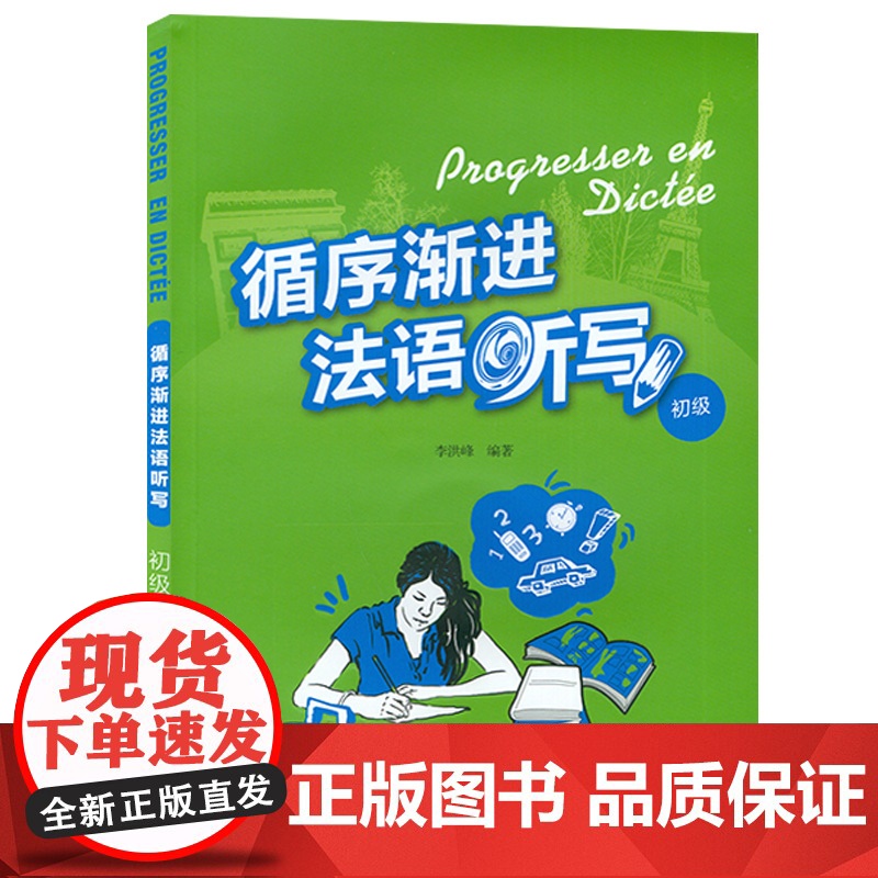 循序渐进法语听写初级 李洪峰编 法语专业自学入门听力写作听说训练学习辅导教材书籍 法语教材外语教学与研究出版社97875高清大图