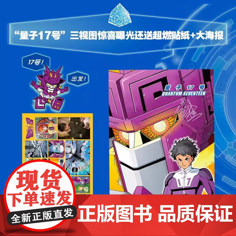 [央视网]量子17号 机甲战士 第2卷 漫画家阿桂全新科幻机甲力作 银河系超强的机甲战士 宇宙科学幻想 MT高清大图