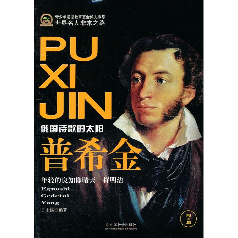 正版新书】普希金:年轻的良知像晴天一样明洁方士娟978750874046