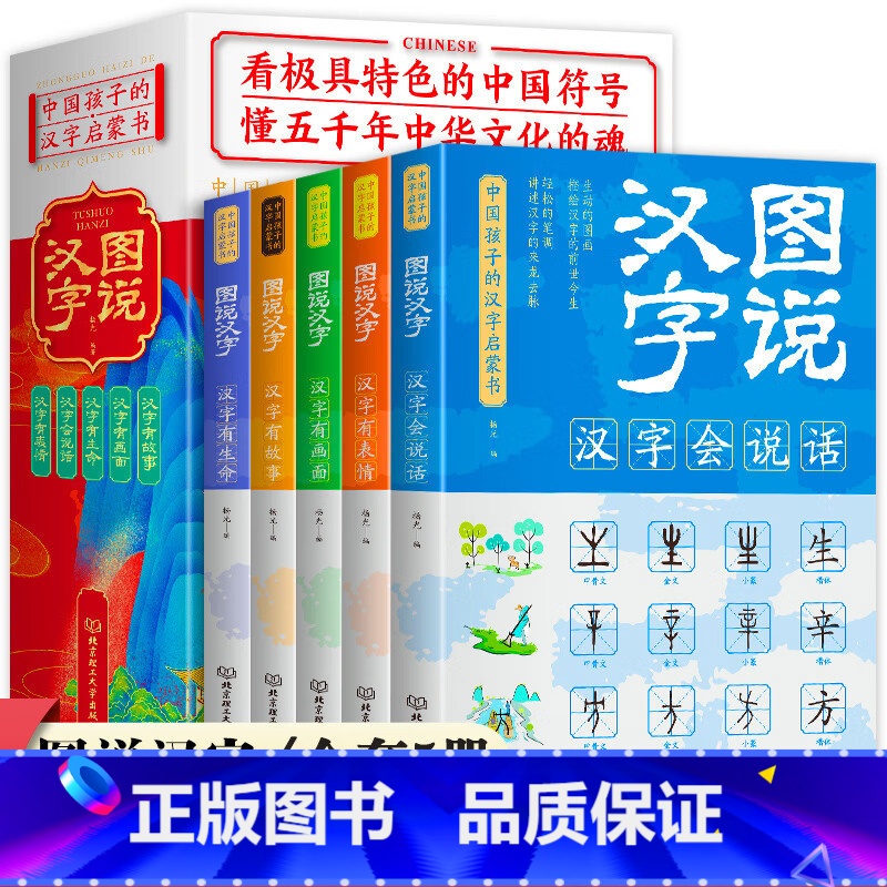 [正版]图说汉字全5册 儿童课外阅读书籍汉字的故事汉字的演变过程精辟图解展示汉字在的使用状况语言文字书高清大图