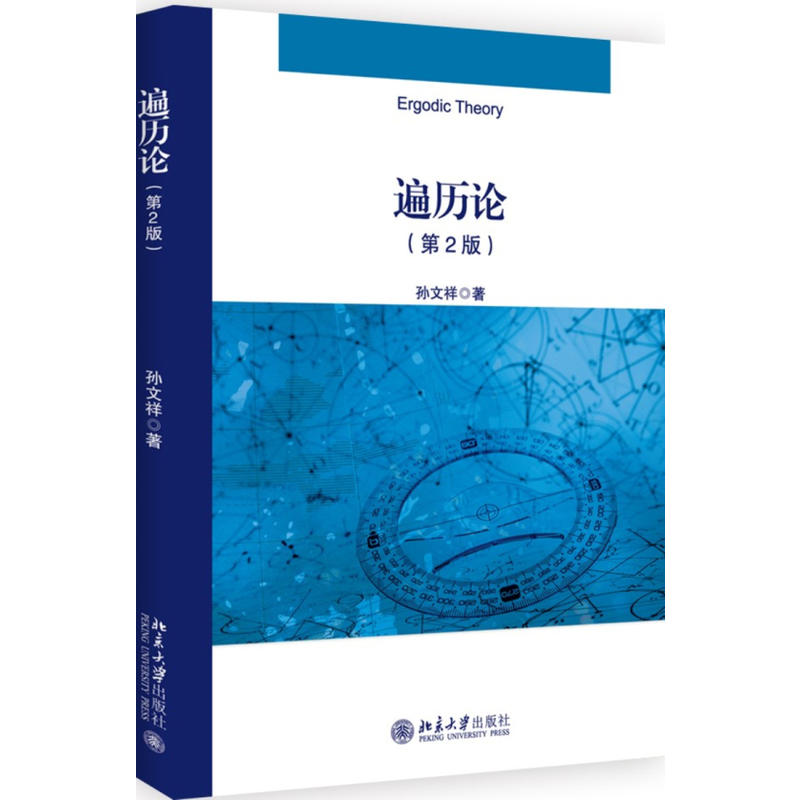 [醉染正版]遍历论 第二版第2版 孙文祥 遍历定理 概率 数学类 北京大学出版社高清大图