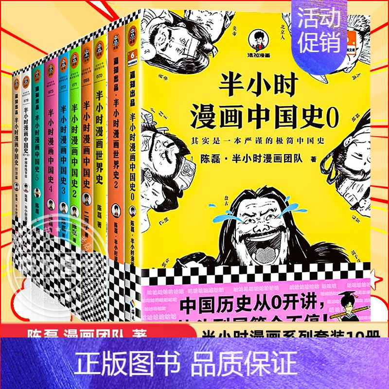 [全十册]中国史0-5+世界史1-2+中国传统节日+经济篇 [正版]任选半小时漫画全套中国史6册0+1+2+3+4+5世