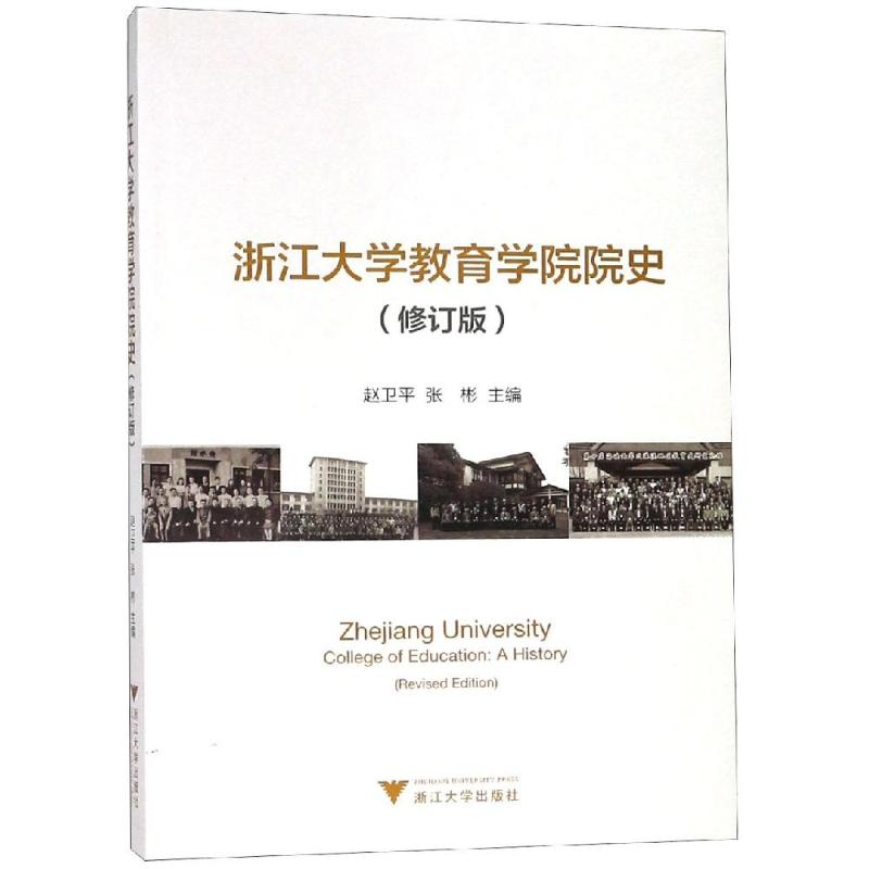 醉染图书浙江大学教育学院院史(修订版)9787308185998高清大图