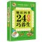 [正版]顺应四季24节气巧养生 24节气中医养生食补大全集健康偏方秘方膳食养生法饮食药补养生粥膳食营养图解书籍养生书