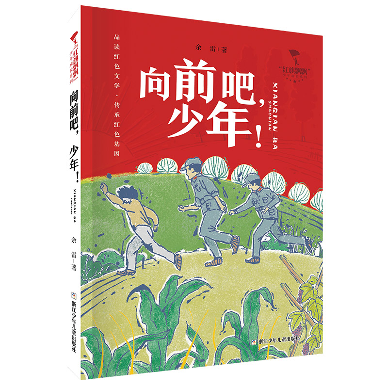 黎明的河边 [正版]红旗飘飘少年成长系列 地下小学/向前吧少年/ 雷锋日记/闪闪的红星/可爱的中国/小英雄雨来 儿童红色高清大图