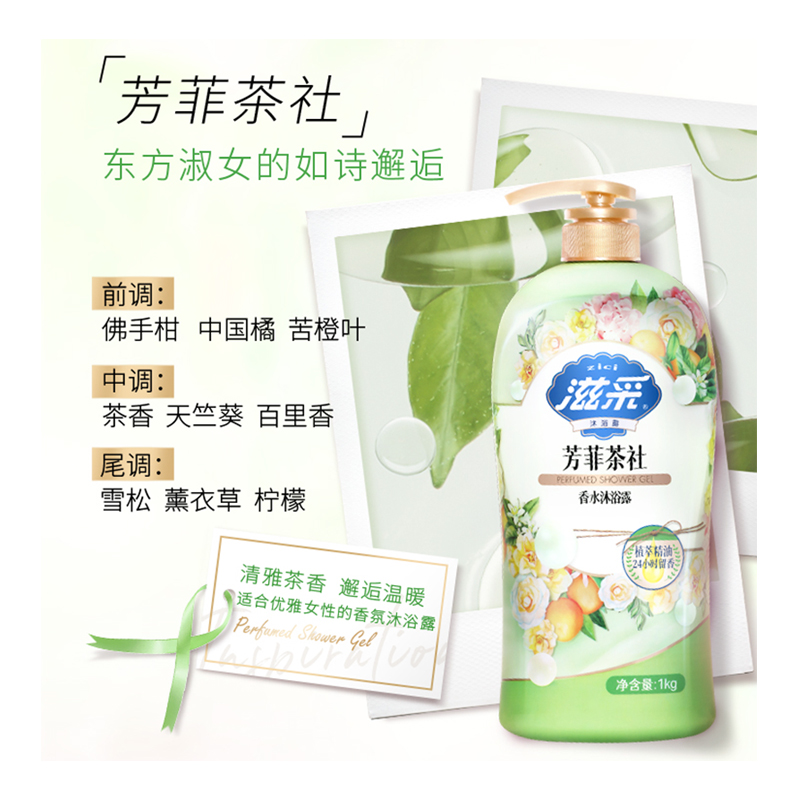 滋采香水沐浴露(芳菲茶社)1kg/瓶高清大图