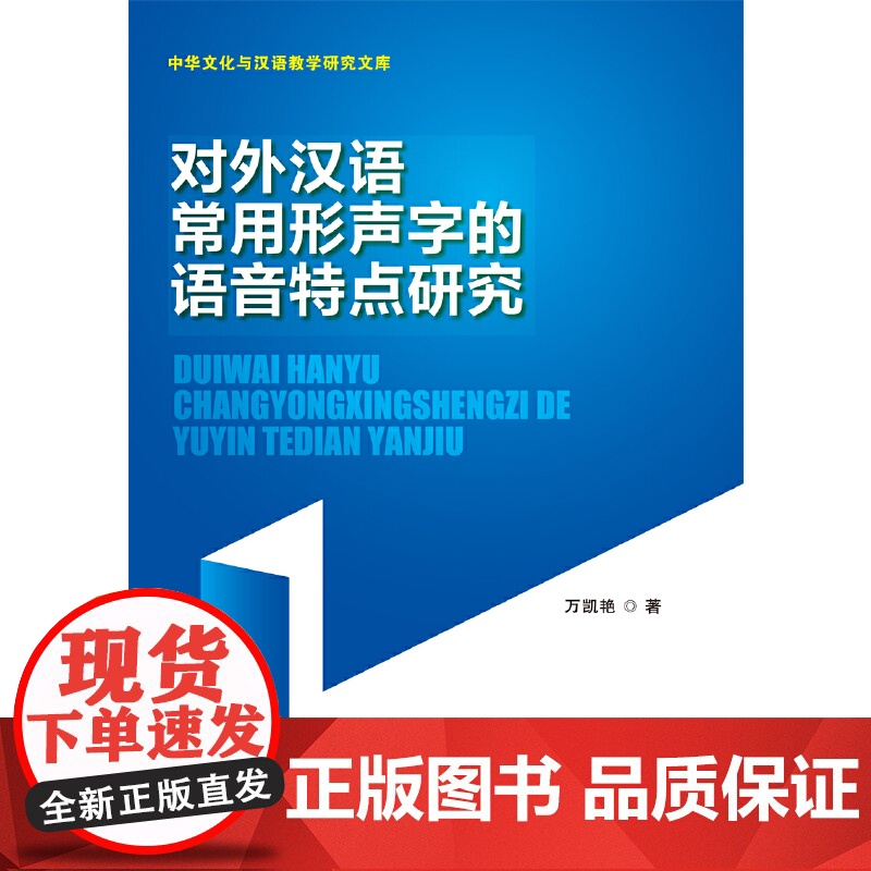 对外汉语常用形声字的语音特点研究高清大图