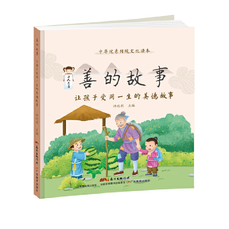 醉染图书善的故事:让孩子受用一生的美德故事9787554824344高清大图