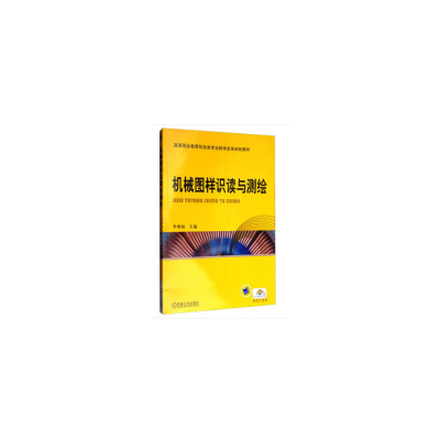 正版新书]机械图样识读与测绘李典灿 编9787111280453
