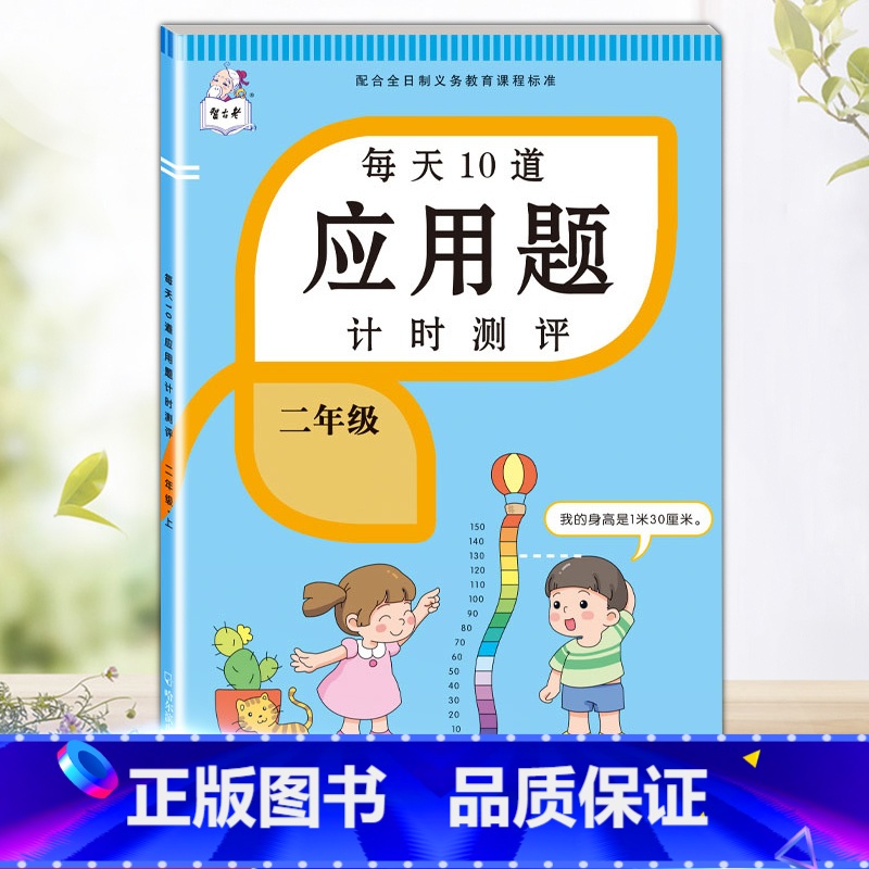 每天10道应用题 二年级下 [正版]2023每天10道应用题强化训练二年级上册下册小学2数学思维训练乘除法口算天天练乘法
