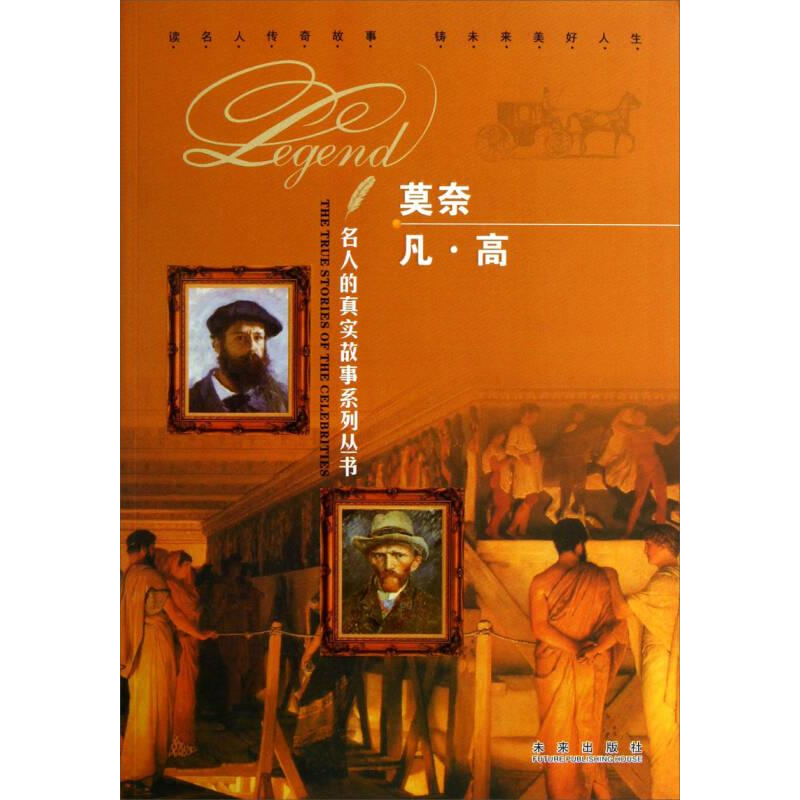 正版新书】四色名人的真实故事系列丛书莫奈 凡.高作者9787541748