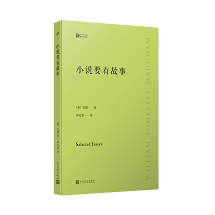 [正版]小说要有故事-写作课 毛姆 著 人民文学出版社 外国诗歌 书籍 菲尼克斯图书专营店高清大图