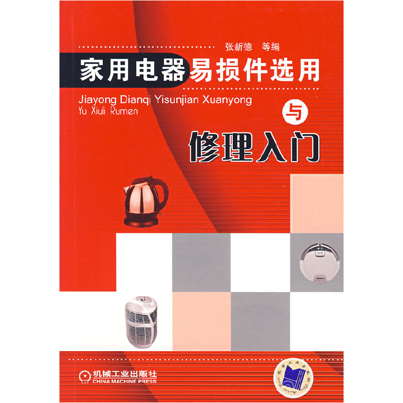 正版新书]家用电器易损件选用与修理入门张新德9787111214328高清大图