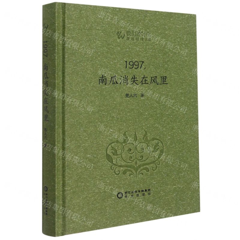 【N】1997南瓜消失在风里(精)/我们的时代-9787552560695