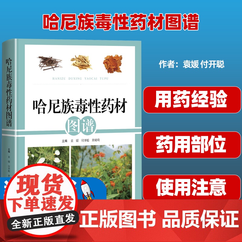 哈尼族毒性药材图谱 袁媛 付开聪 黄璐琦 药用植物名 哈尼族名称 药用部位 功能主治 用药经验 上海科学技术出版社978高清大图