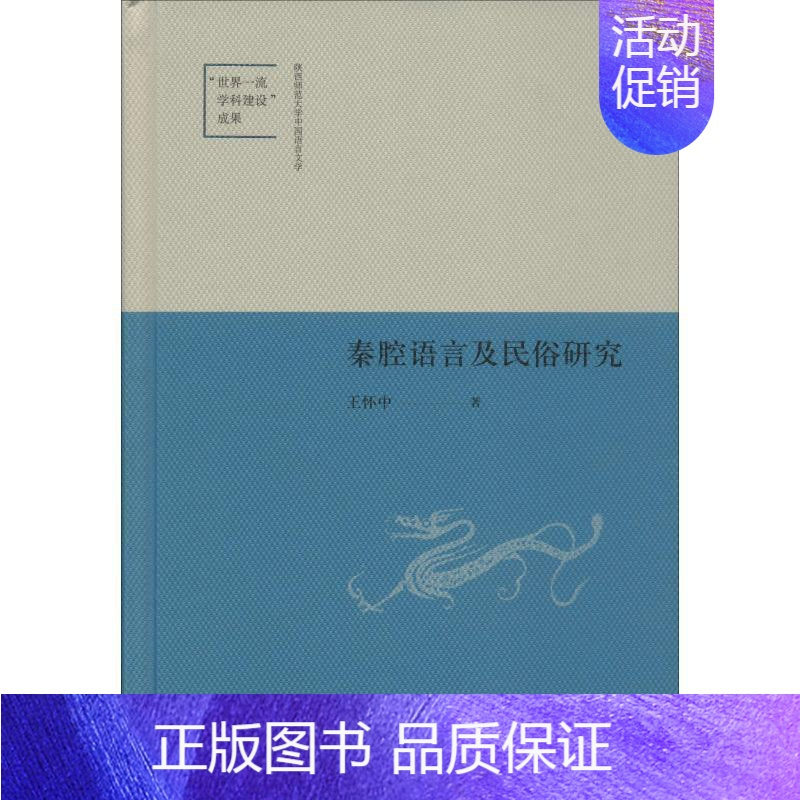 [正版]秦腔语言及民俗研究 王怀中 著 中国少数民族语言/汉藏语系文学 书店图书籍 中华书局