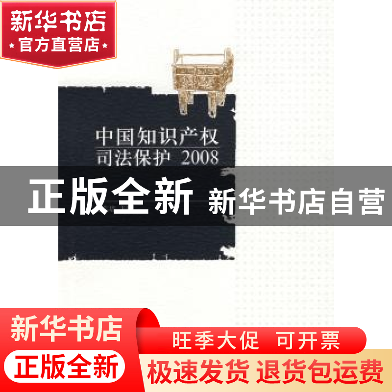 正版 中国知识产权司法保护:2008 蒋志培主编 中国传媒大学出版社高清大图