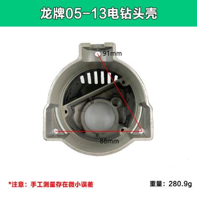 配龙牌05-13头壳不带中盖[1个] 配龙牌J1Z-SD05-13A/B飞机钻头壳配件搅拌机外壳铝壳手电钻配件
