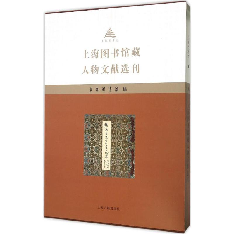【M】上海图书馆藏人物文献选刊-9787532578801