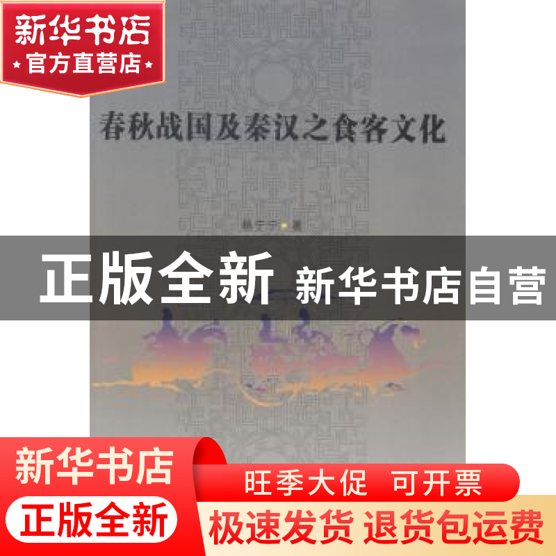 正版 春秋战国及秦汉之食客文化 杨宁宁 中国社会科学出版社 9787