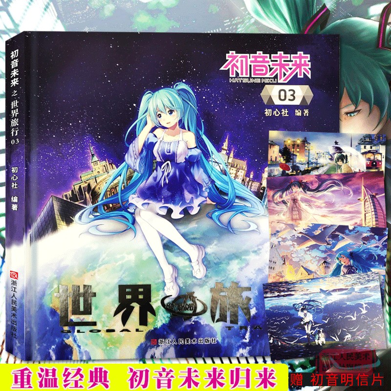 [正版]赠笔记本初音未来之世界旅行全套1-4册 日本人气虚拟偶像初音未来动漫青少年漫画书周边/二次元宅男旅游日记同人插高清大图