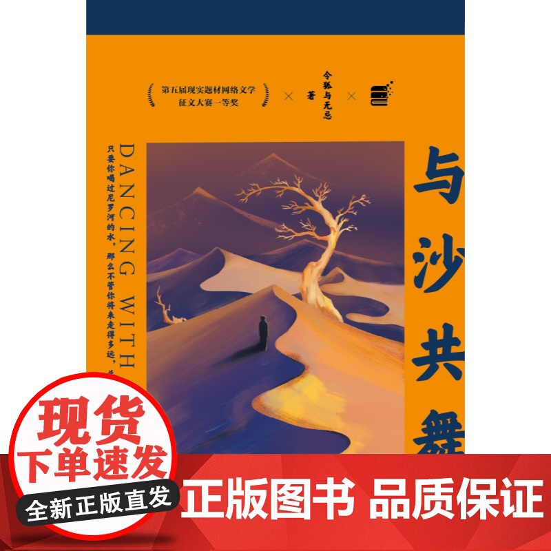 与沙共舞 前华为工程师网络大神令狐与无忌职场小说第五届现实题材网络文学征文大赛一等奖书上海文艺出版社中国现代文学长篇小说高清大图