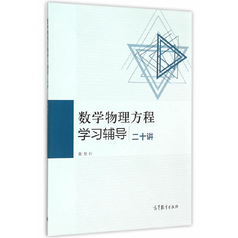 醉染图书数学物理方程学习辅导二十讲9787040428841