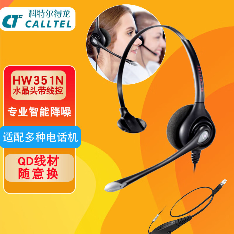 科特尔得龙 HW351N头戴式呼叫话务耳机/客服降噪耳麦/QD单耳/线控/水晶头(适用电话机/IP电话)