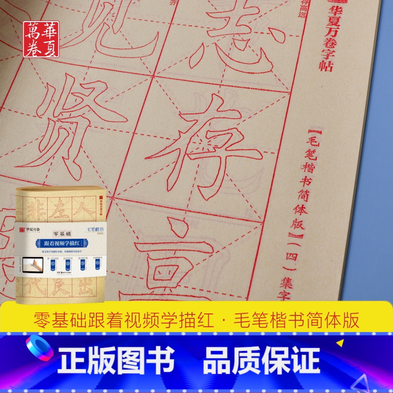 [正版]华夏万卷字帖 零基础跟着视频学描红毛笔楷书:简体版毛笔书法楷书入门字帖学生临摹描红毛边纸宣纸成人入门初学高清大图