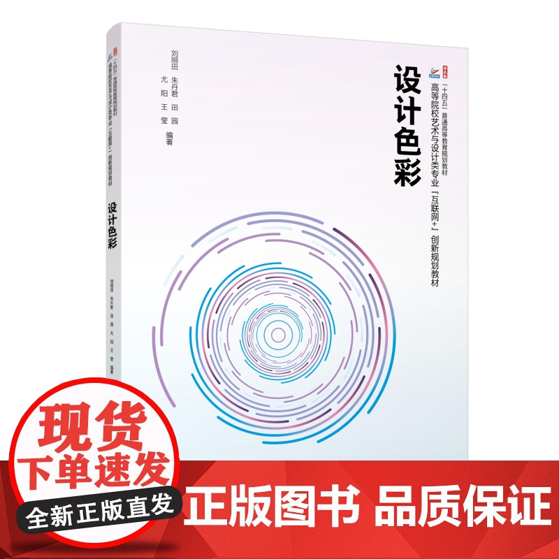 设计色彩 高等院校艺术与设计类专业 互联网+创新规划教材 刘刚田 朱丹君 田园 尤阳 王莹 北京大学出版社 978730高清大图