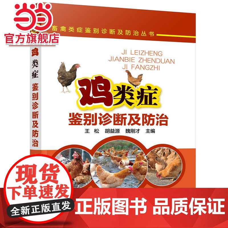 畜禽类症鉴别诊断及防治丛书--鸡类症鉴别诊断及防治 王松 化学工业出版社 正版书籍高清大图
