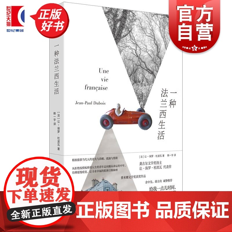 一种法兰西生活 龚古尔文学奖得主让保罗杜波瓦著世纪文景法语文学法国现代长篇治愈小说另有每个人