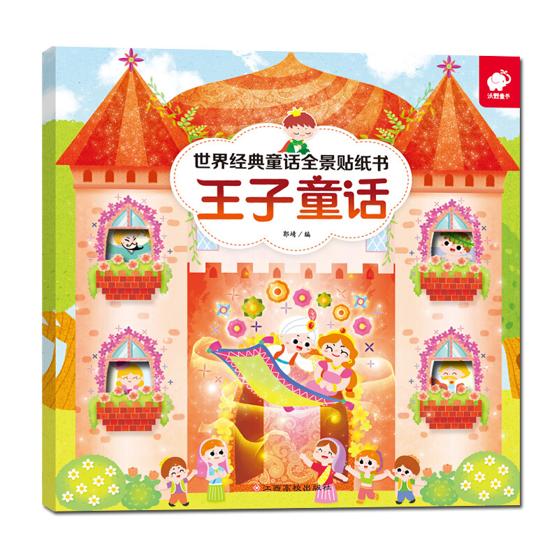 [正版]全6册世界经典童话全景贴纸书女孩王子精灵男孩童话等亲子童话小绘本7-10岁儿童益智游戏东方沃野王子童话/世界经典高清大图