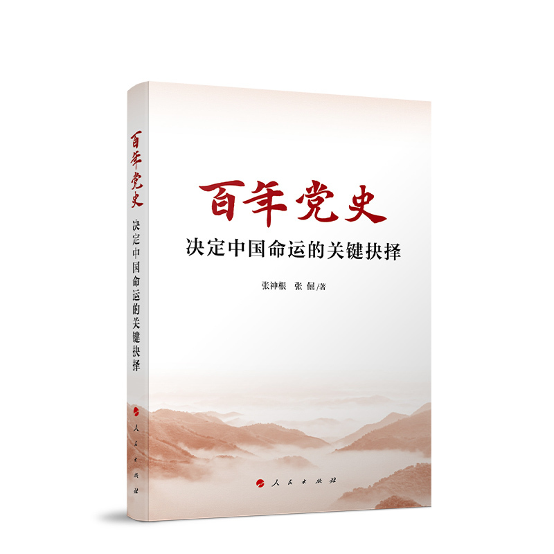 [正版]百年党史——决定中国命运的关键抉择 张神根 张倔著