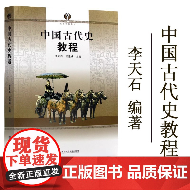 正版】中国古代史教程 李天石 王建成主编 南京师范大学出版社 高等学校教材 大学本科历史学考研教材 625中国通史考