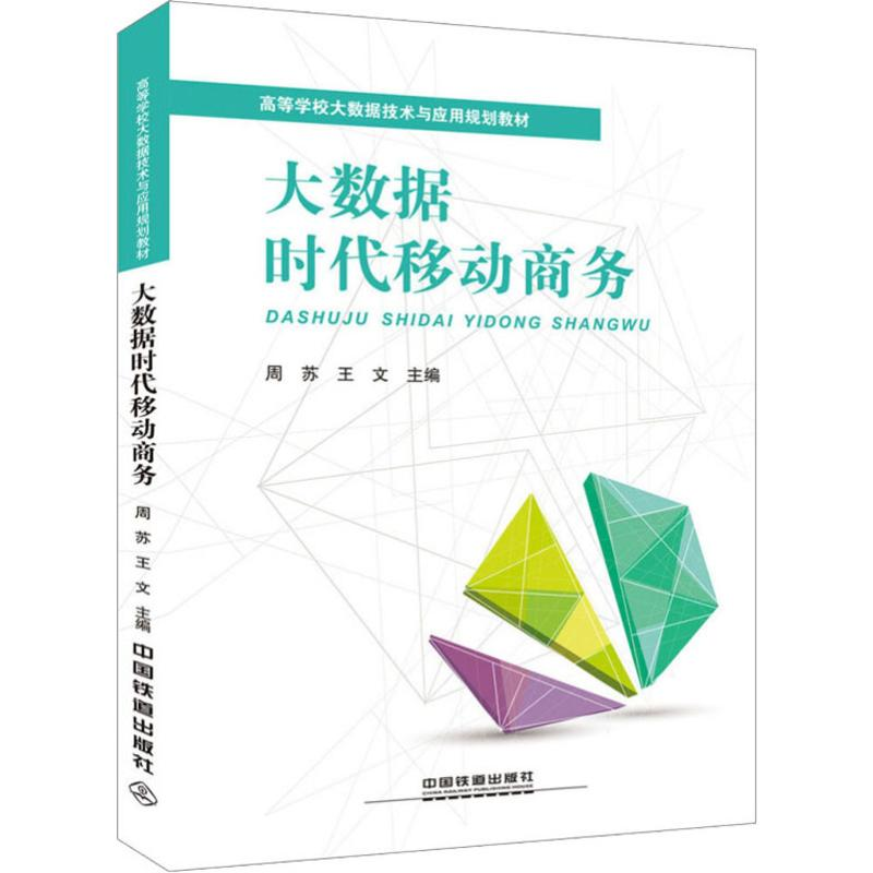 【M】大数据时代移动商务-9787113248598