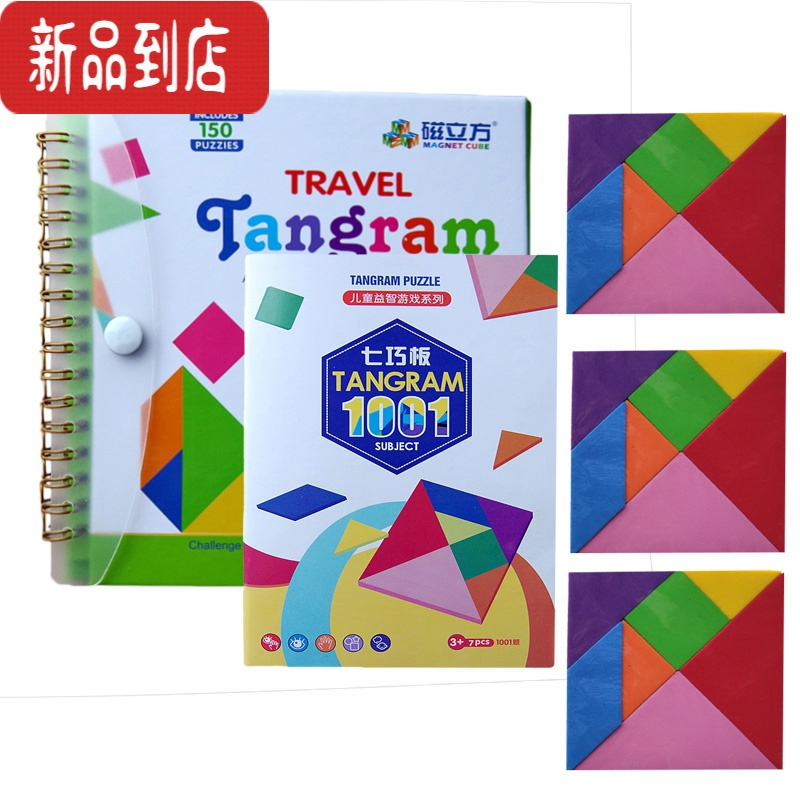 真智力磁性七巧板拼图益智力玩具逻辑思维训练小学生教具一年级教学拼板 150题小号(送2套备用七巧板)+ 1001磁性玩具