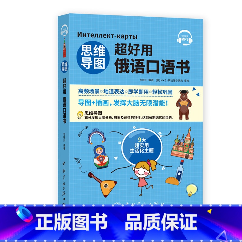 【正版】思维导图超好用俄语口语书 听力+口语+单词+语法+场景会话 俄汉对