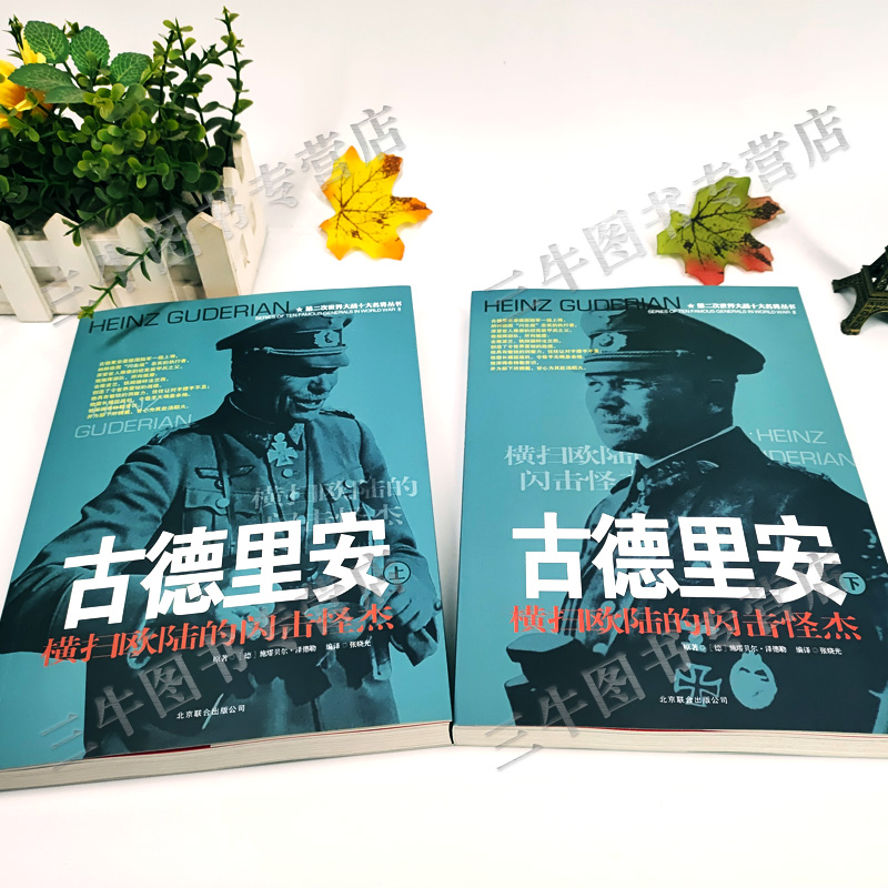 [醉染正版]古德里安传风云人物传记自传全套2册 第二次世界大战十大名将丛书二战书籍德军世界军事经典战役大全历史类书籍战争高清大图